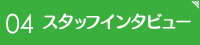 04就労実績・実例