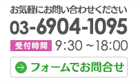 お気軽にお問い合わせください　03-6904-1095【受付時間】9:20~18:00　フォームでお問合せ