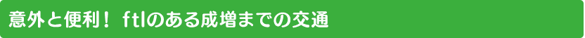 意外と便利！ ftlのある成増までの交通