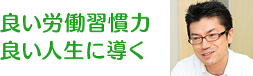 良い労働習慣　良い人生に導く