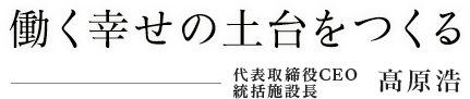 働く幸せの土台をつくる