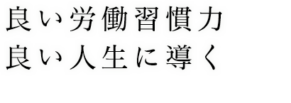 良い労働習慣　良い人生に導く