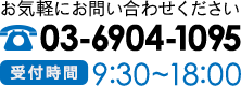 お気軽にお問い合わせください　03-6904-1095　【受付時間】9:30~18:00