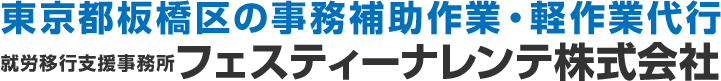 東京都板橋区の事務補助作業・軽作業代行　就労移行支援事務所　フェスティーナレンテ株式会社
