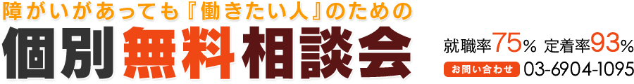 個別無料相談会｜就労移行支援事業所・就労継続支援B型事業所｜東京都板橋区「ftlビジネス・スクール」「ftlビー・ワーク」