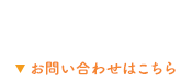 お問い合わせはこちら