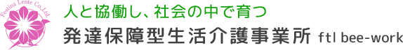 人と協働し、社会の中で育つ 発達保障型生活介護事業所 ftl bee-work