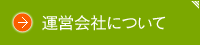 運営会社 フェスティーナレンテについて