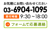 お気軽にお問い合わせください　03-6904-1095【受付時間】9:20~18:00　フォームでお問合せ