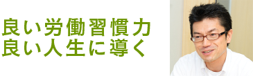 良い労働習慣　良い人生に導く