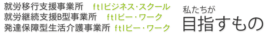 求人情報｜就労移行支援事業所・就労継続支援B型事業所｜東京都板橋区「ftlビジネス・スクール」「ftlビー・ワーク」