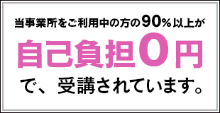 当事業所をご利用中の方の90%以上が自己負担0円で、受講されています。