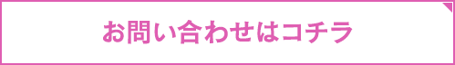 お問い合わせはコチラ