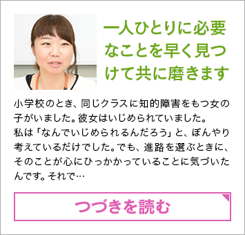 一人ひとりに必要なことを早く見つけて共に磨きます