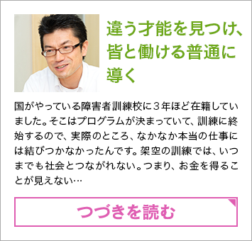 違う才能を見つけ、皆と働ける普通に導く