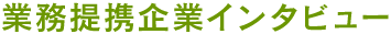 業務提携企業インタビュー