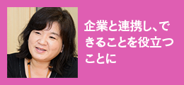 「企業と連携し、できることを役立つことに」