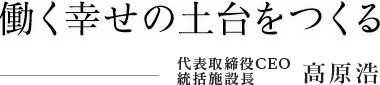 働く幸せの土台をつくる